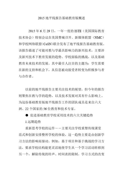 2015地平线报告基础教育版概述