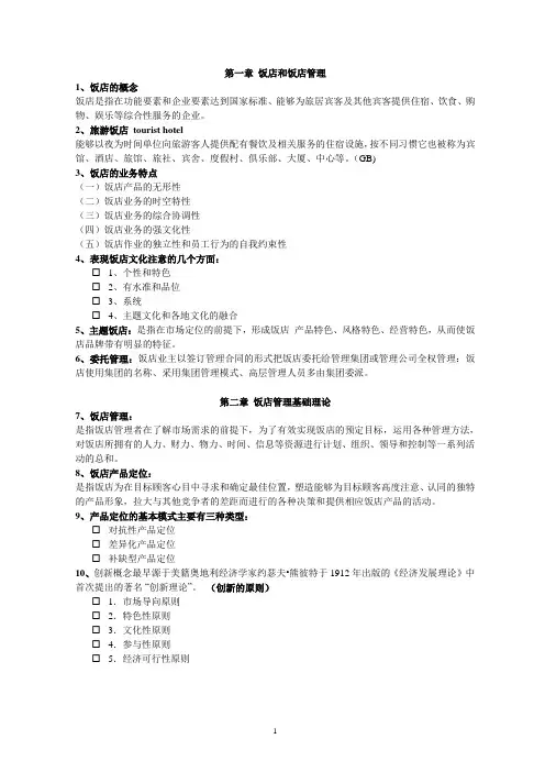 饭店管理复习文档文档