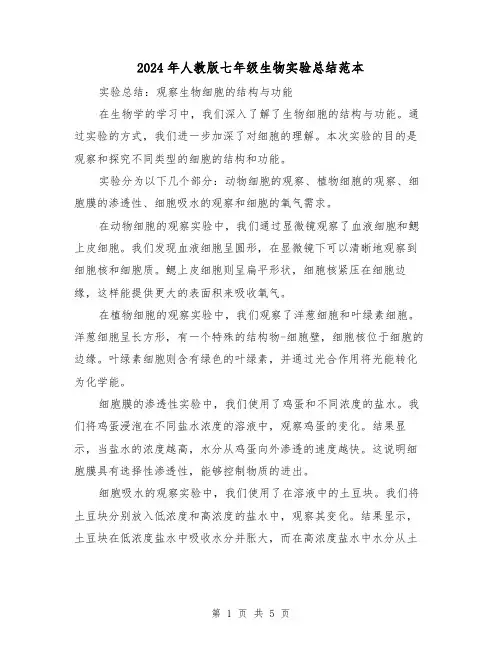 2024年人教版七年级生物实验总结范本(2篇)