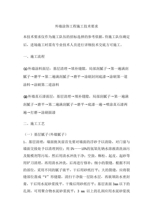 真石漆施工技术要求