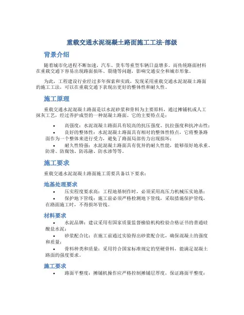 重载交通水泥混凝土路面施工工法-部级