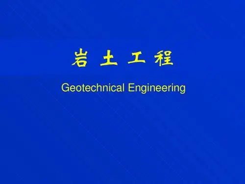 岩土工程  课件-PPT课件