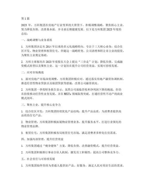 万科集团年度总结(3篇)