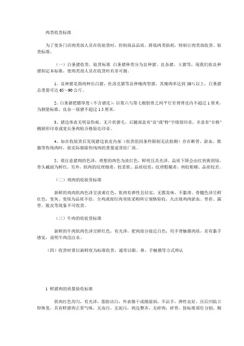 肉类收货标准