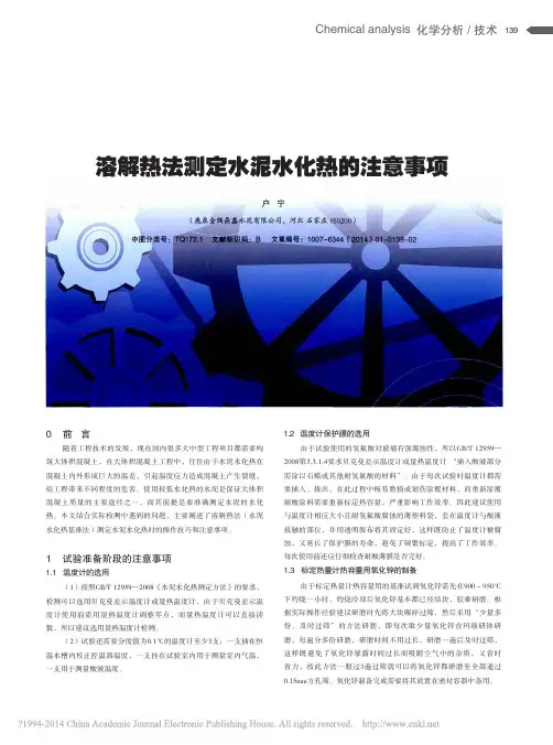 溶解热法测定水泥水化热的注意事项_户宁