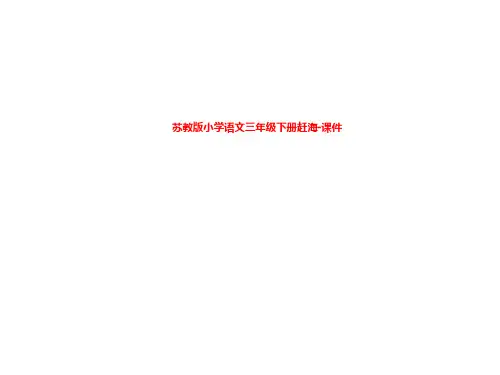 苏教版小学语文三年级下册赶海-课件