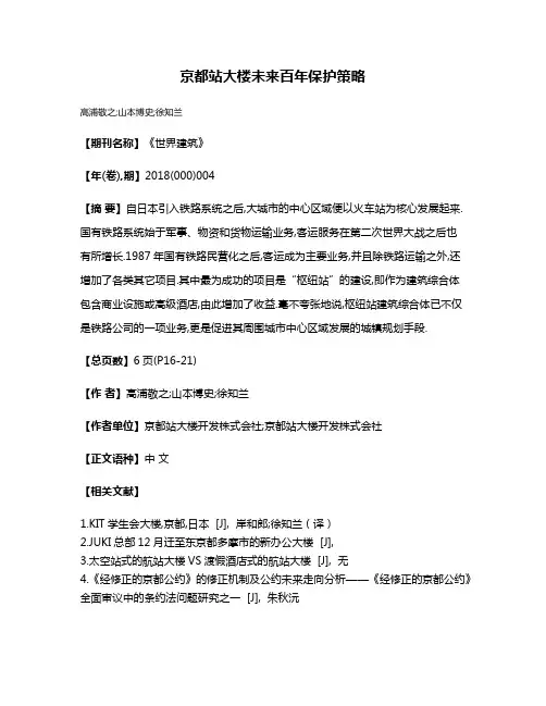 京都站大楼未来百年保护策略