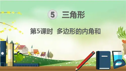 最新人教部编版四年级数学下册《5.5多边形的内角和》精品PPT优质课件
