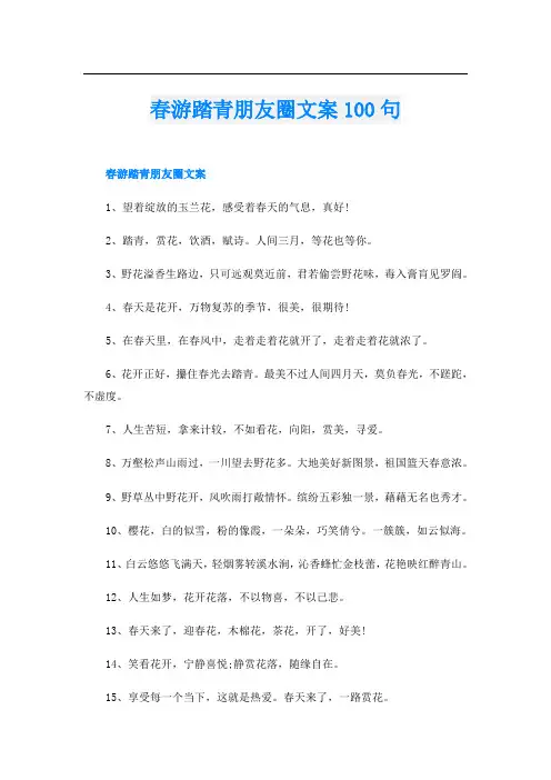 春游踏青朋友圈文案100句