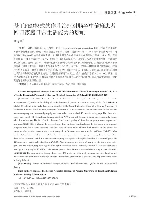 基于PEO模式的作业治疗对脑卒中偏瘫患者回归家庭日常生活能力的影响