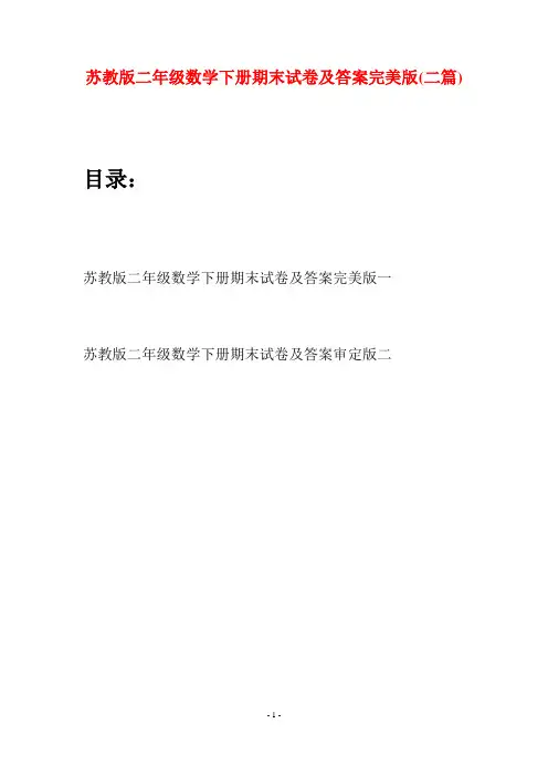 苏教版二年级数学下册期末试卷及答案完美版(二篇)
