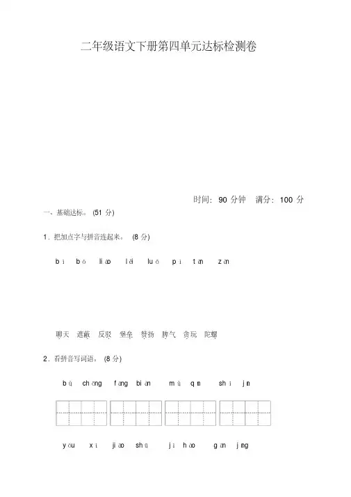 【精选】部编人教版二年级语文下册(二下)第四单元测试卷含答案-新版