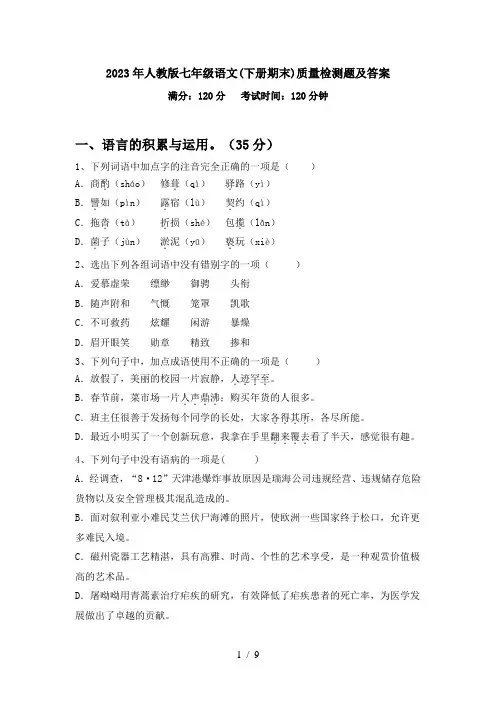 2023年人教版七年级语文(下册期末)质量检测题及答案