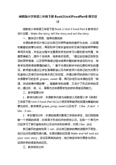 闽教版小学英语三年级下册Book2Unit3FoodPartB教学设计