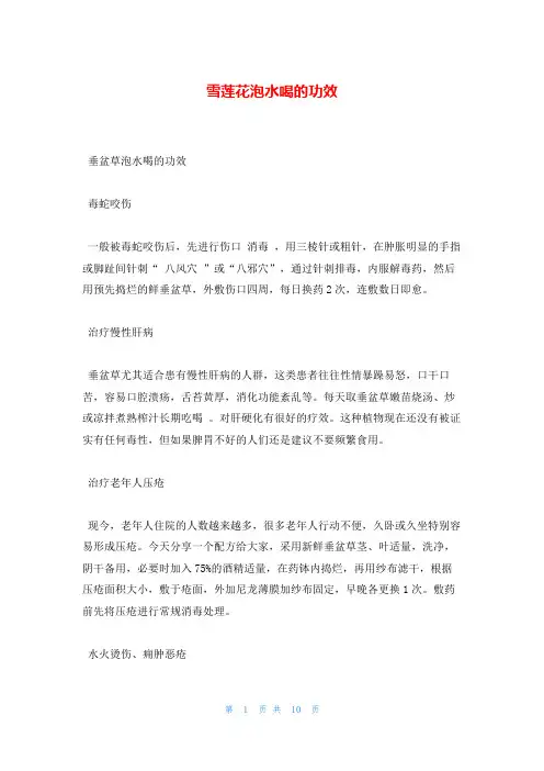 雪莲花泡水喝的功效