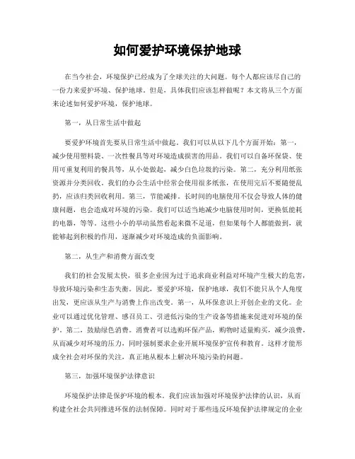 如何爱护环境保护地球