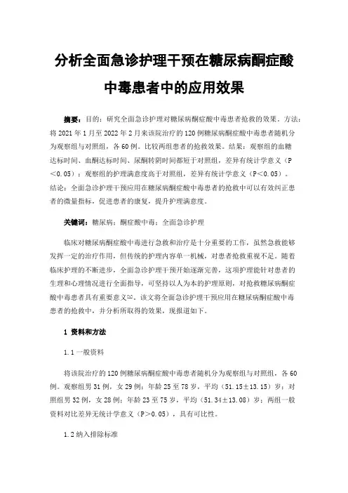 分析全面急诊护理干预在糖尿病酮症酸中毒患者中的应用效果