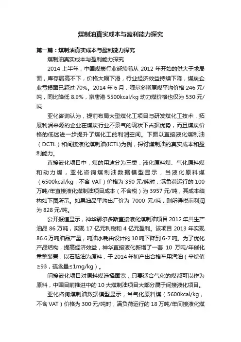 煤制油真实成本与盈利能力探究