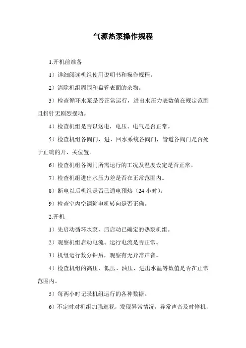 气源热泵操作规程