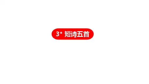 九年级语文部编版下册第3课《短诗五首》课件(58张PPT)