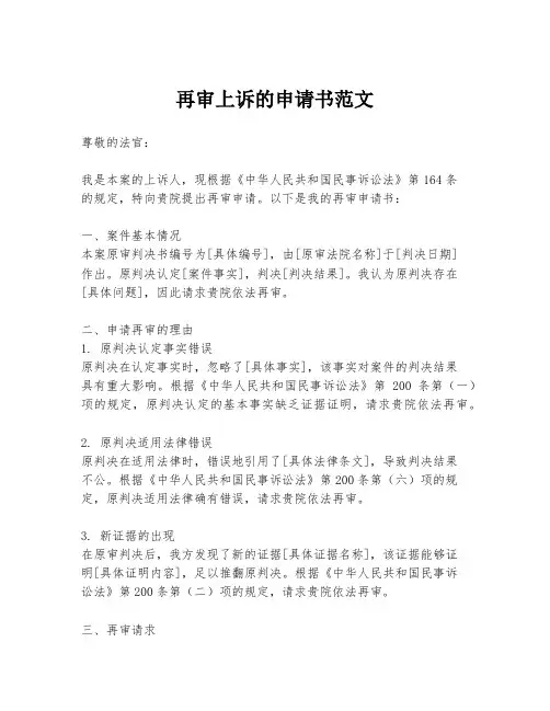 再审上诉的申请书范文