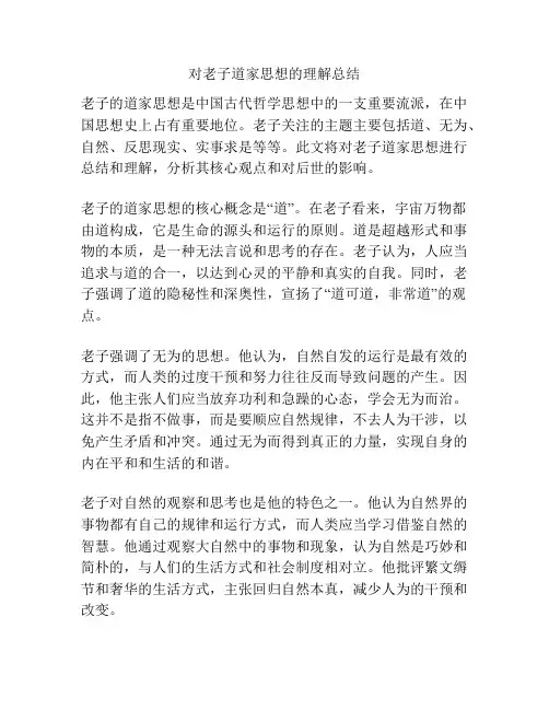 对老子道家思想的理解总结