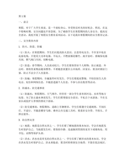寒假中的安全教育记录(2篇)