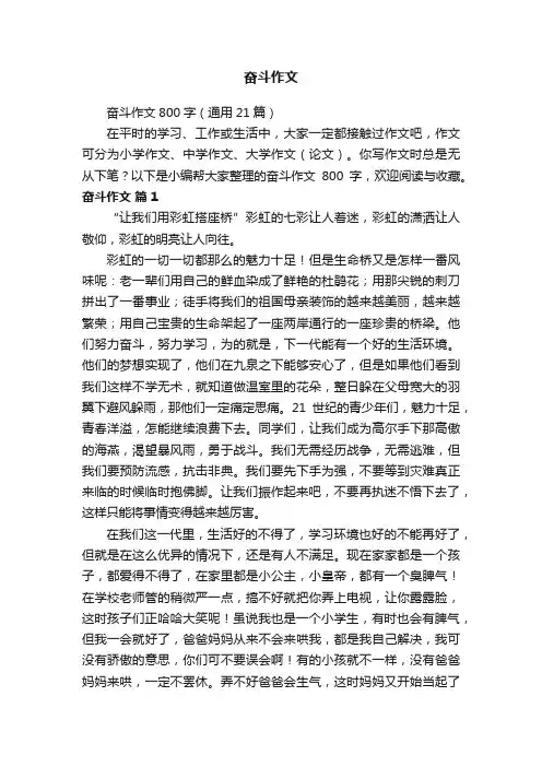 奋斗作文800字（通用21篇）