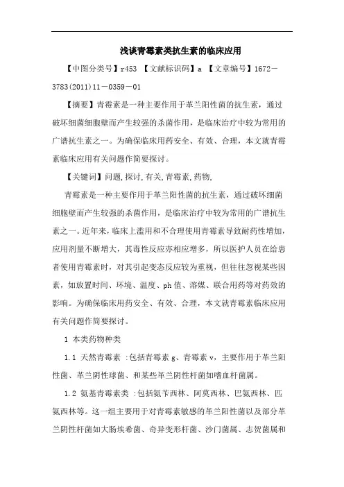 青霉素类抗生素临床应用论文