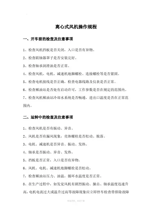离心风机操作规程