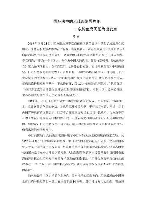 国际法中的大陆架划界原则