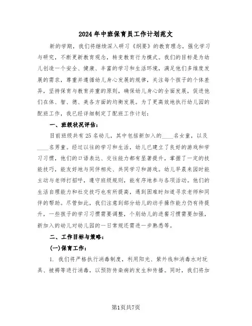 2024年中班保育员工作计划范文（四篇）