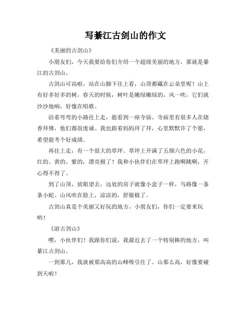 写綦江古剑山的作文