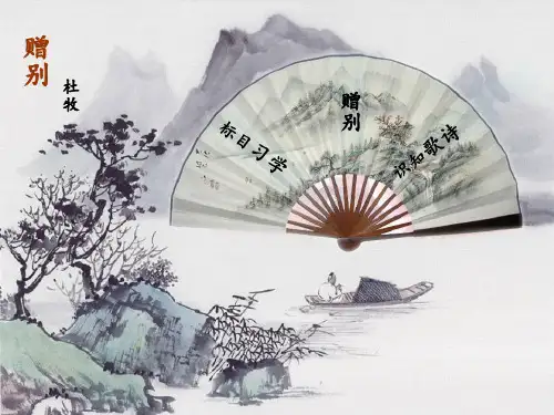 赠别课件