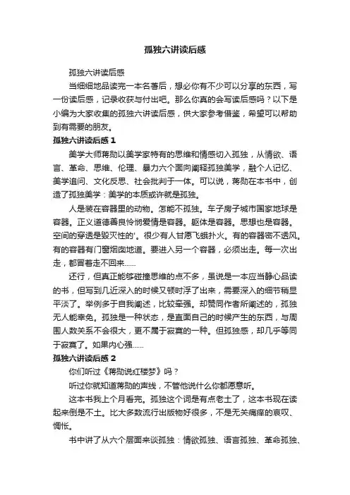 孤独六讲读后感