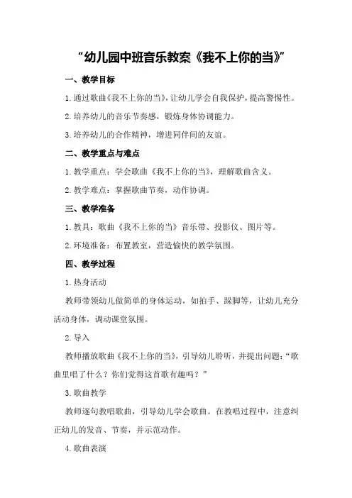 幼儿园中班音乐教案《我不上你的当》