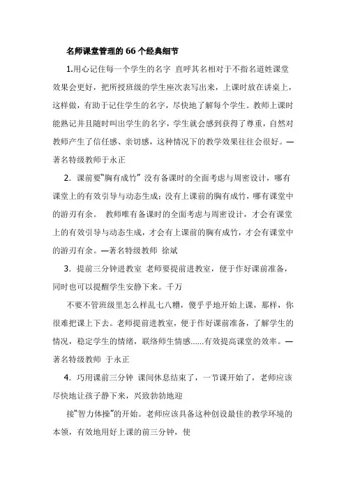 名师课堂管理的66个经典细节