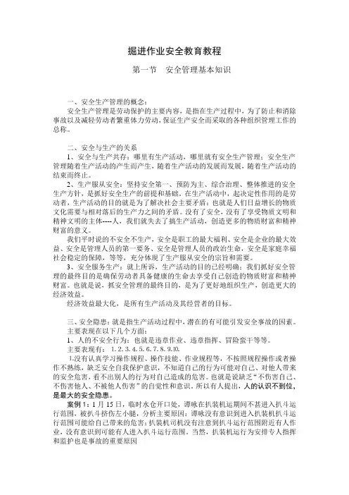掘进作业安全教育教程