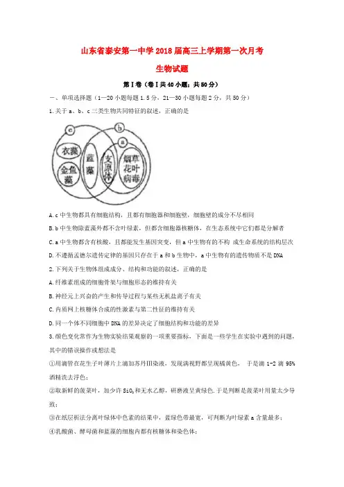山东省泰安第一中学2018届高三生物上学期第一次月考试题(无答案)