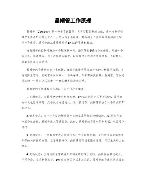 晶闸管工作原理