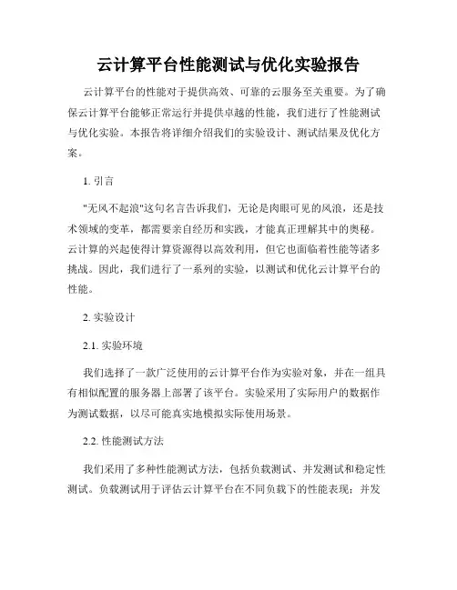 云计算平台性能测试与优化实验报告