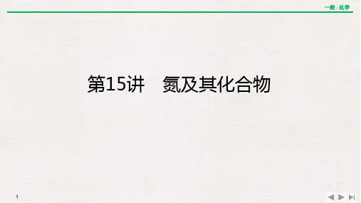 新高考化学一轮复习氮及其化合物课件(117张)