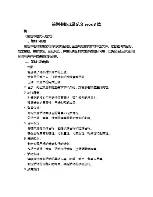 策划书格式及范文wod3篇