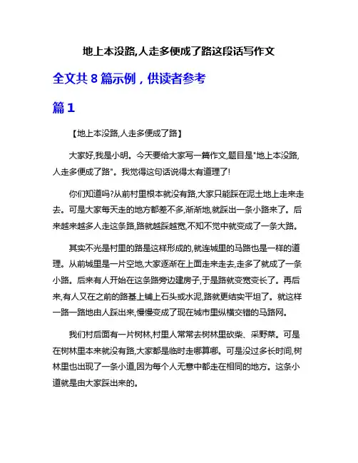 地上本没路,人走多便成了路这段话写作文