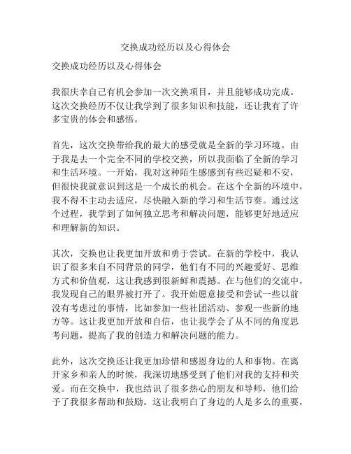 交换成功经历以及心得体会 2