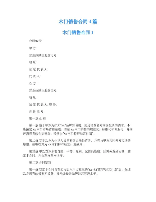 木门销售合同4篇