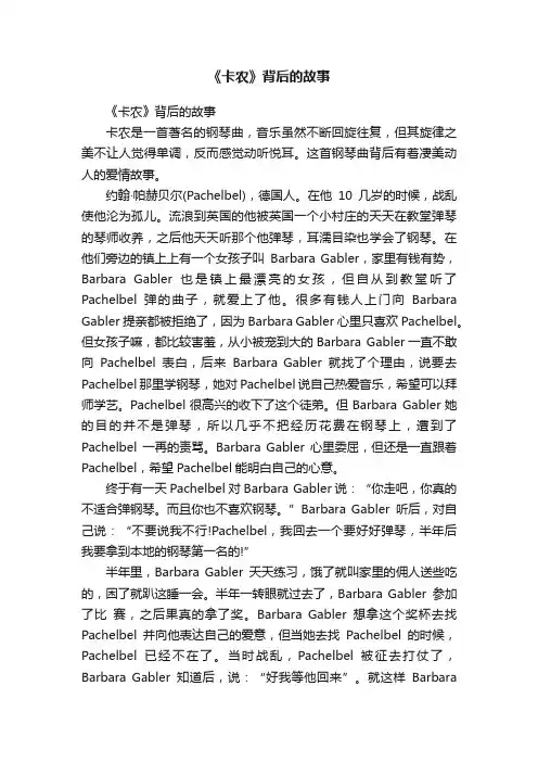 《卡农》背后的故事