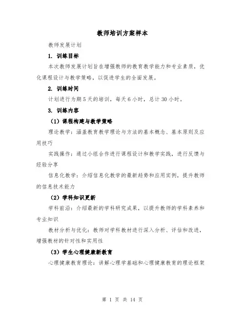 教师培训方案样本（5篇）