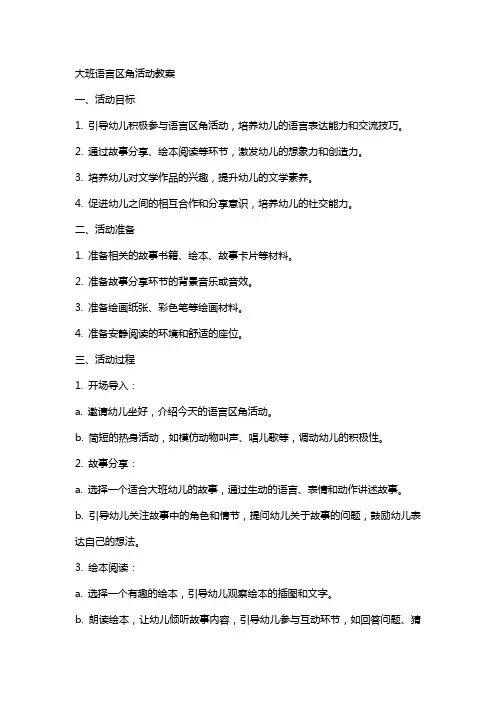 大班语言区角活动教案 2