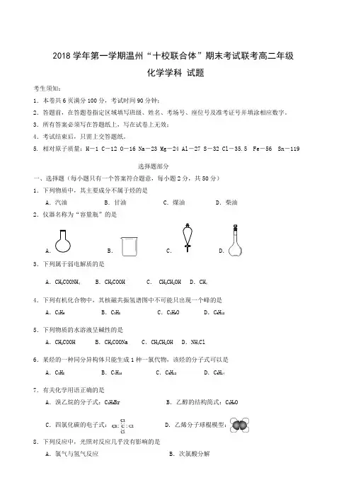 浙江省“温州十校联合体”2018-2019学年高二上学期期末考试化学试题